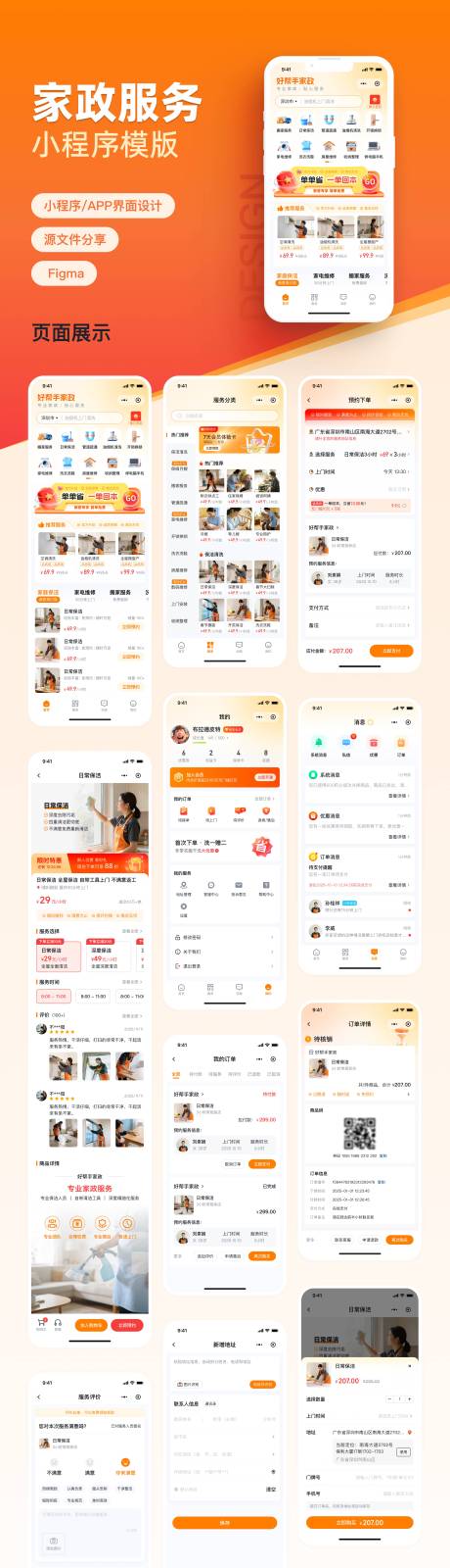 源文件下载【享设计】搜索编号：83990036016865260【家政服务小程序UI设计】