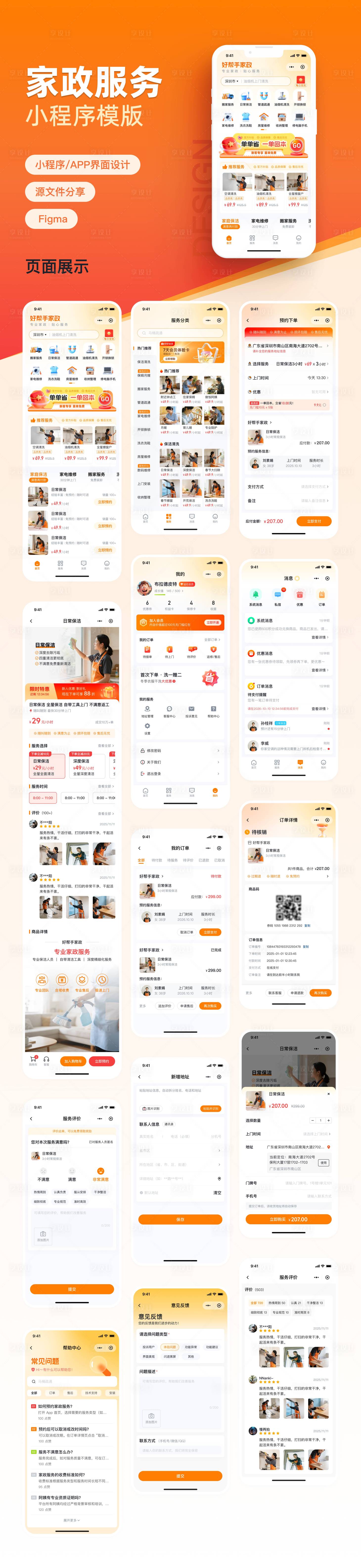 源文件下载【享设计】搜索编号：83990036016865260【家政服务小程序UI设计】