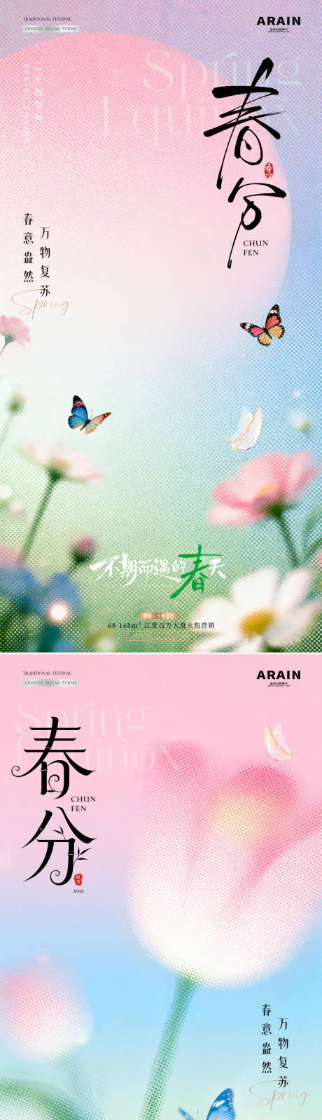 源文件下载【享设计】搜索编号：42170035767131387【地产春分春天花卉磨砂海报】