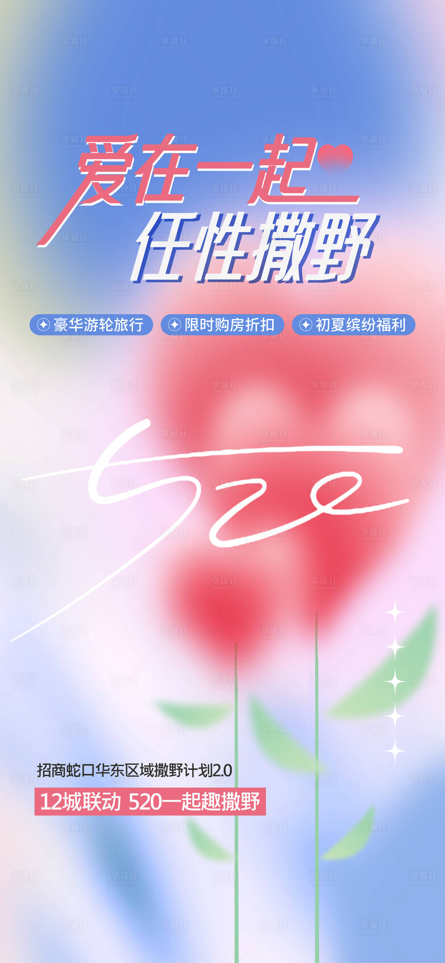 源文件下载【享设计】搜索编号：95760035872396679【520销售海报】