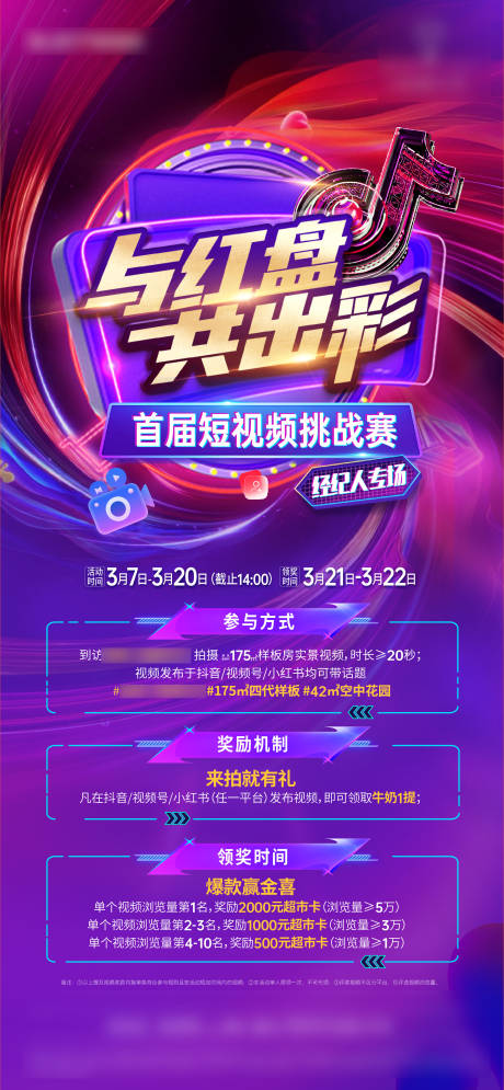 源文件下载【享设计】搜索编号：14420035652721539【短视频挑战赛活动海报】