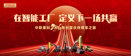 源文件下载【享设计】搜索编号：90410035896086364【中联重科机械智能工厂经销商大会】