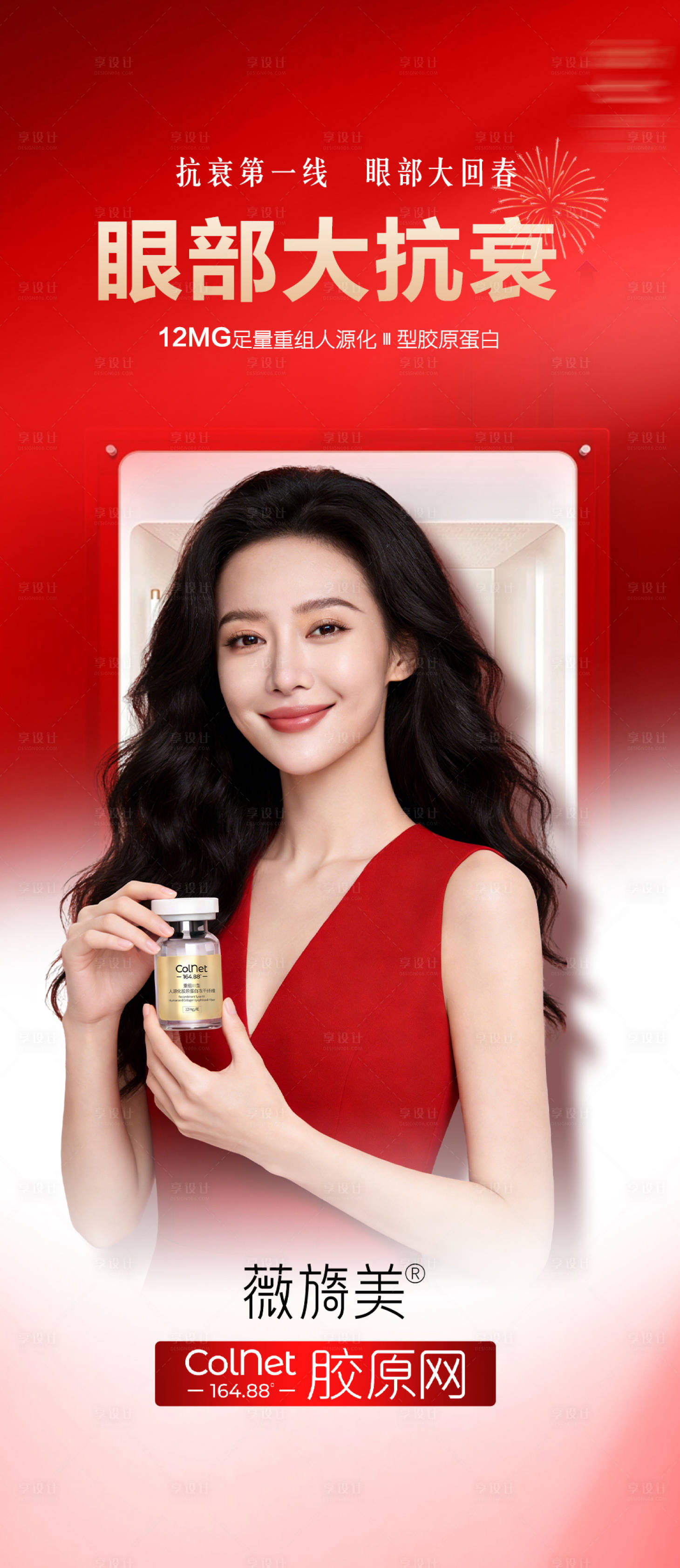 源文件下载【享设计】搜索编号：15050036108801152【医美薇旖美ColNet胶原网产品海报】
