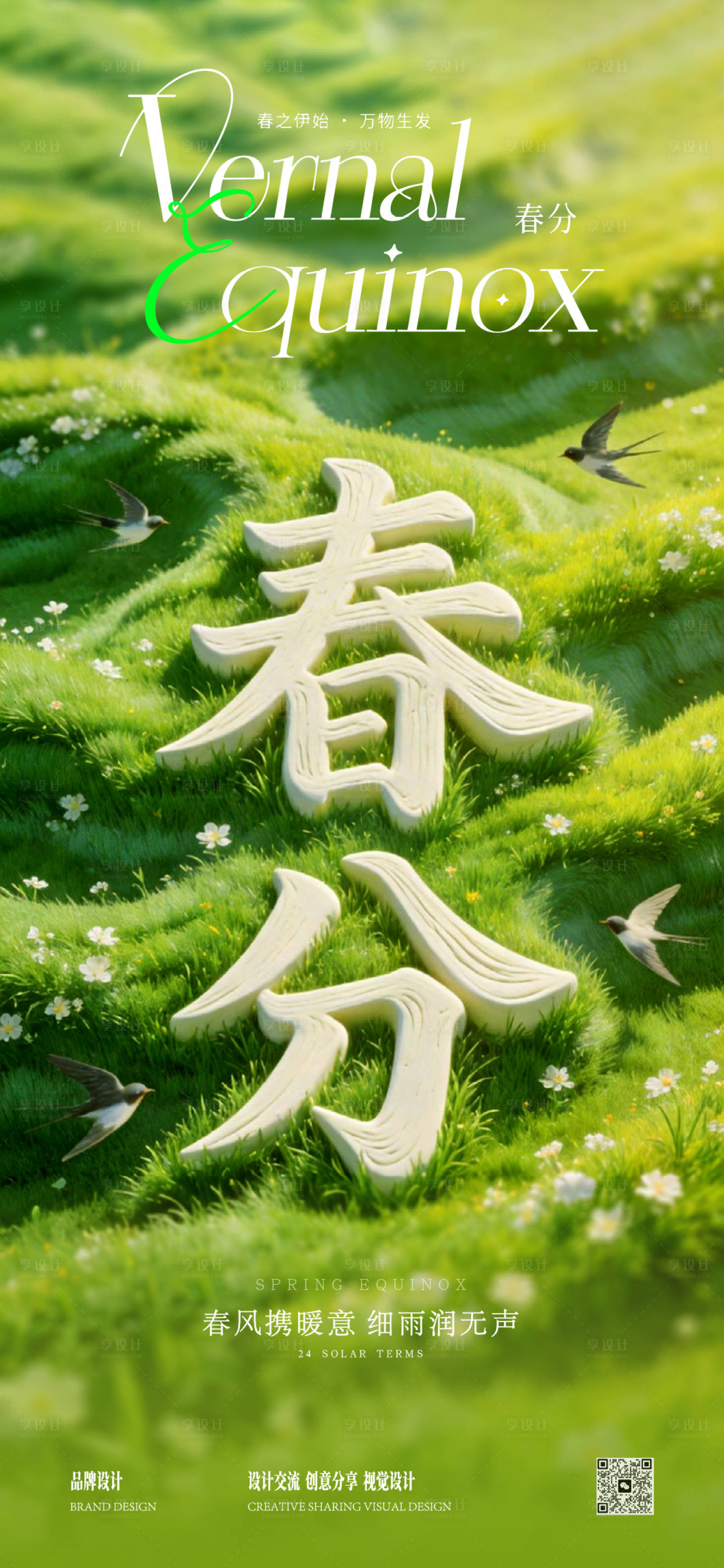 源文件下载【享设计】搜索编号：28510035933892057【春分节气海报】