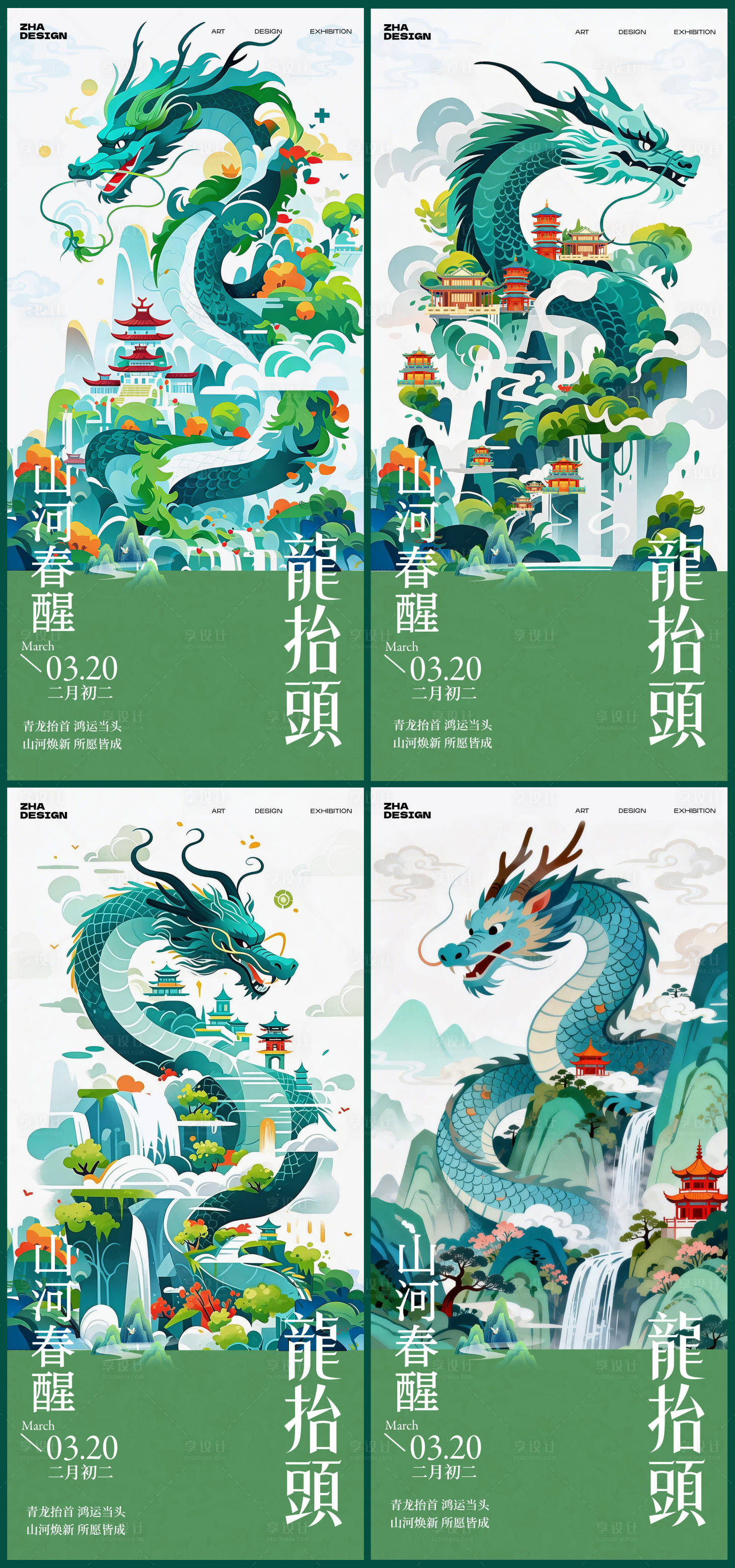 源文件下载【享设计】搜索编号：98070035803296379【龙抬头山水意境插画海报】