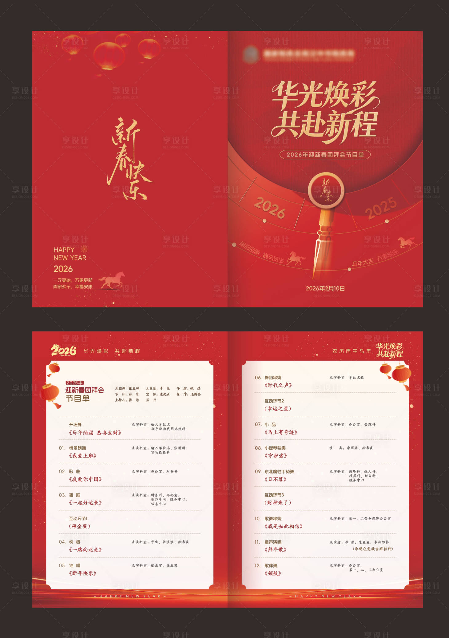 源文件下载【享设计】搜索编号：58870036144761430【年会马年新春团拜会节目单】