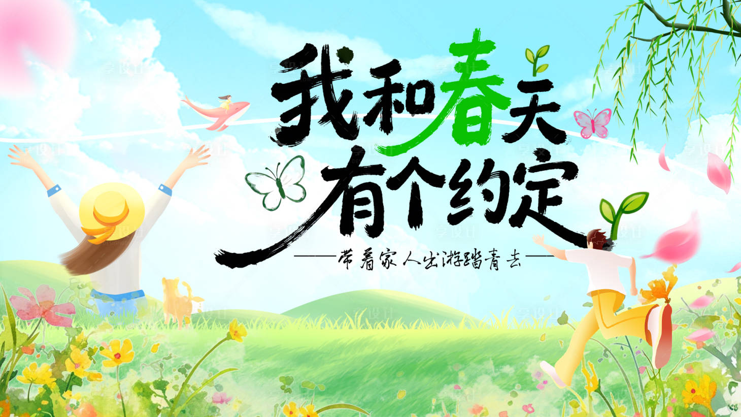 源文件下载【享设计】搜索编号：62650036039208937【春天春游踏青背景板】