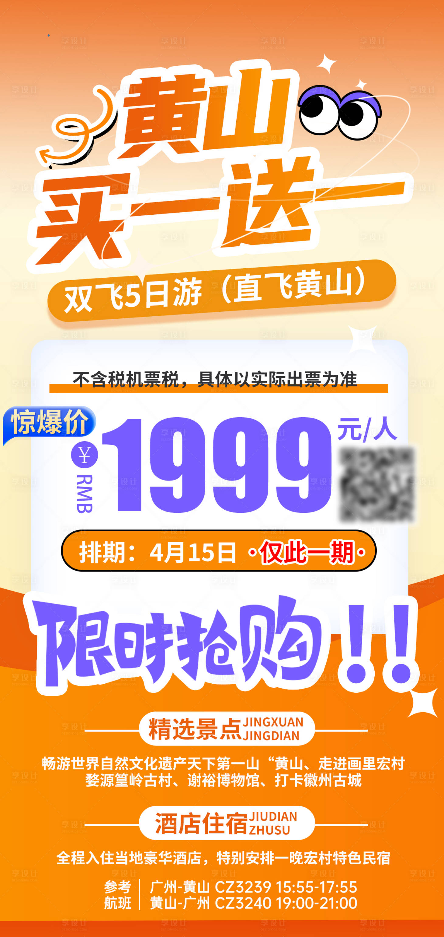 源文件下载【享设计】搜索编号：77290035777843110【特价旅游海报】