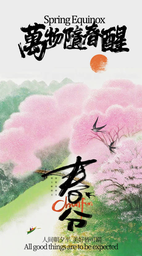 源文件下载【享设计】搜索编号：77730035661649379【春分节气海报】
