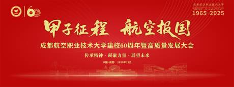 源文件下载【享设计】搜索编号：50340035754591519【60周年校庆活动背景板】