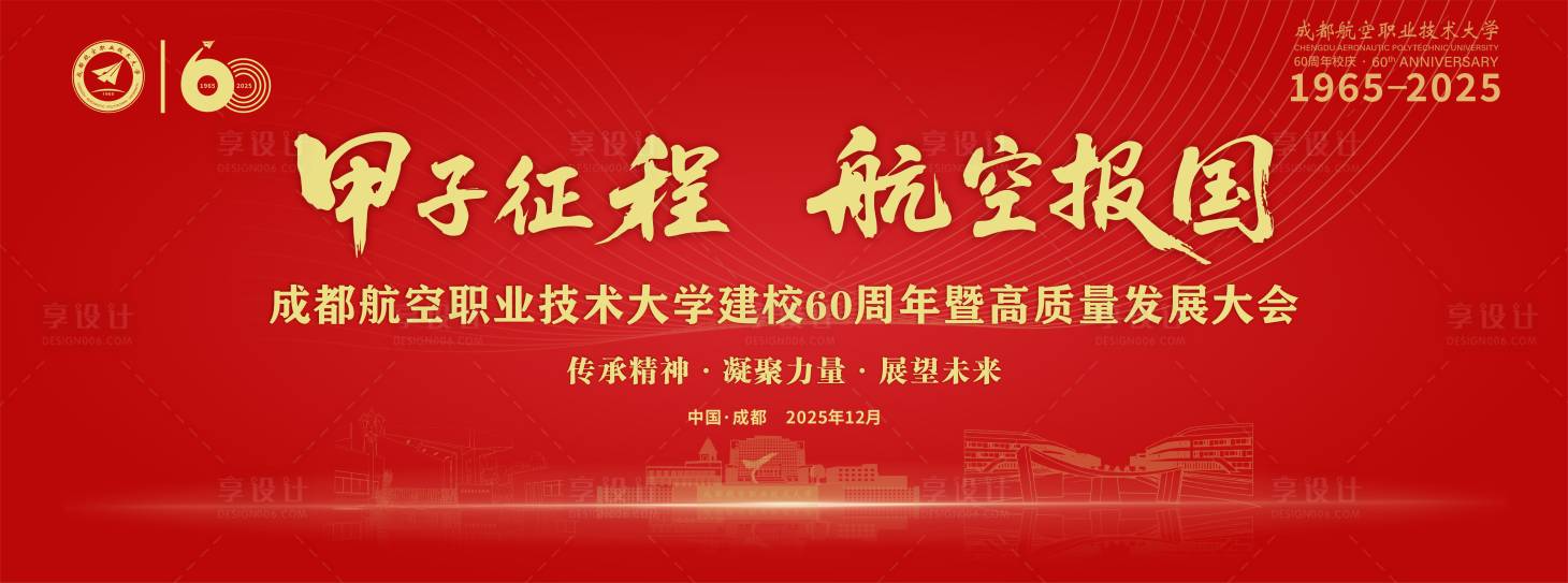 源文件下载【享设计】搜索编号：50340035754591519【60周年校庆活动背景板】