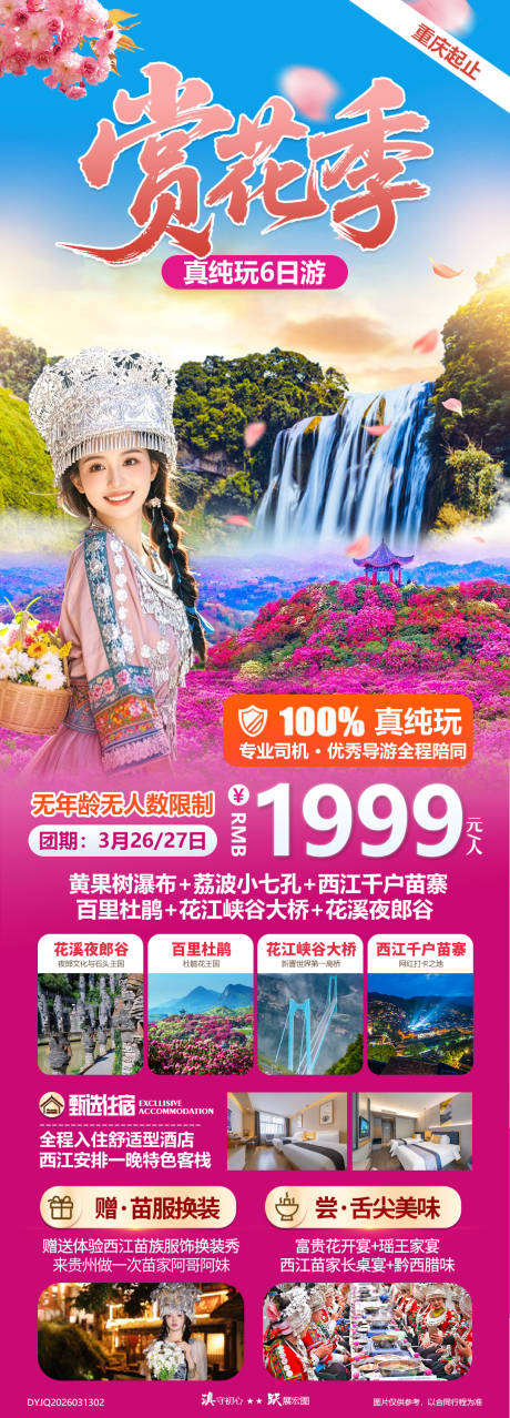 源文件下载【享设计】搜索编号：44140035837243516【赏花季贵州黔西北景点动车纯玩6日游】