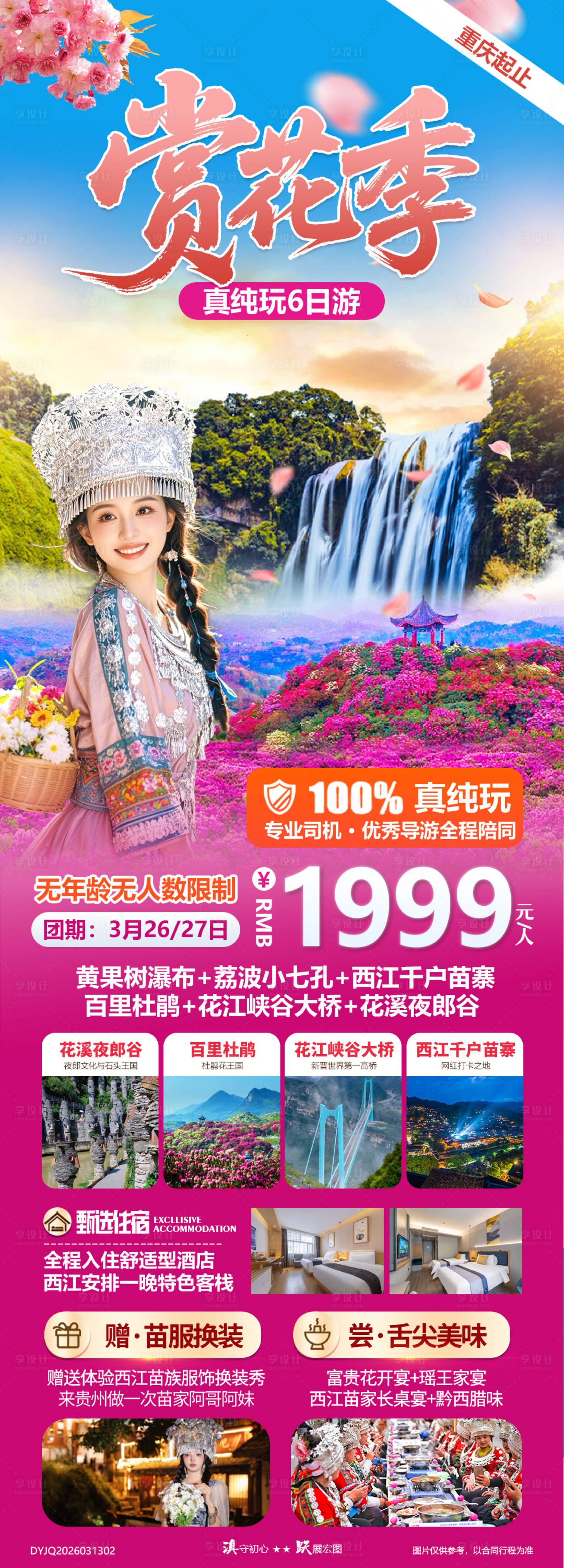 源文件下载【享设计】搜索编号：44140035837243516【赏花季贵州黔西北景点动车纯玩6日游】