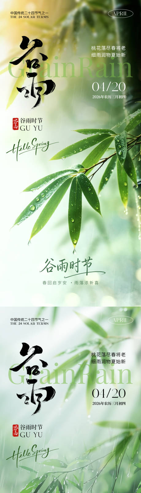 源文件下载【享设计】搜索编号：84230036146586424【谷雨氛围海报】
