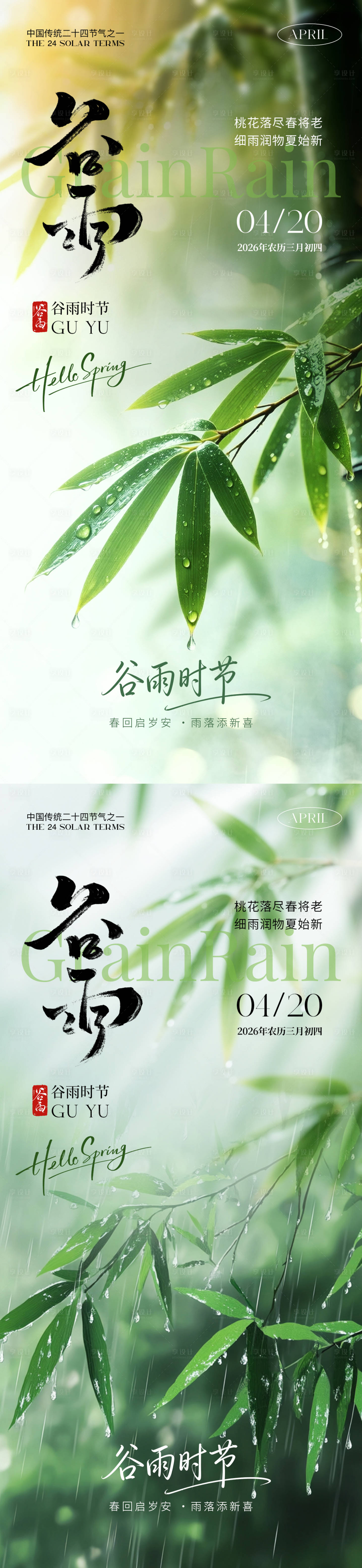 源文件下载【享设计】搜索编号：84230036146586424【谷雨氛围海报】