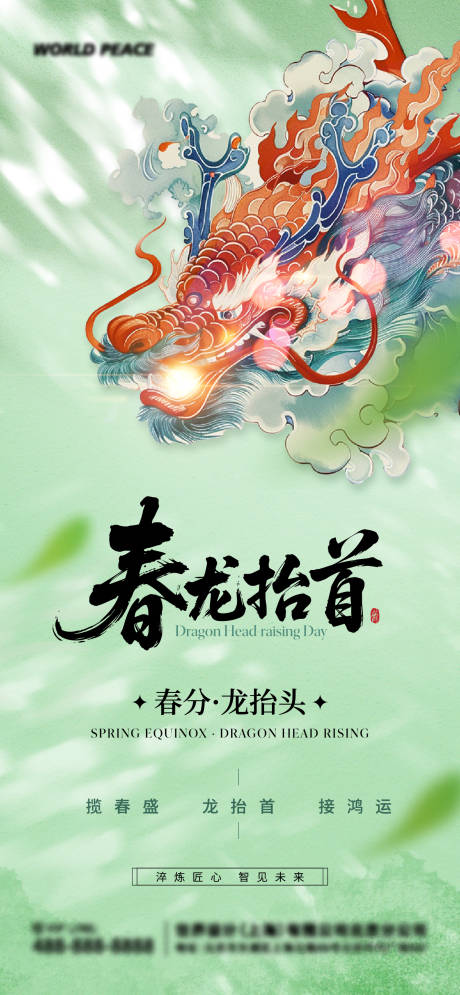 源文件下载【享设计】搜索编号：88800035844652314【春分龙抬头海报】