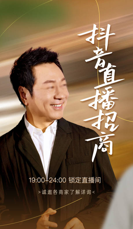 源文件下载【享设计】搜索编号：22680035841881546【人物商务直播招商海报】