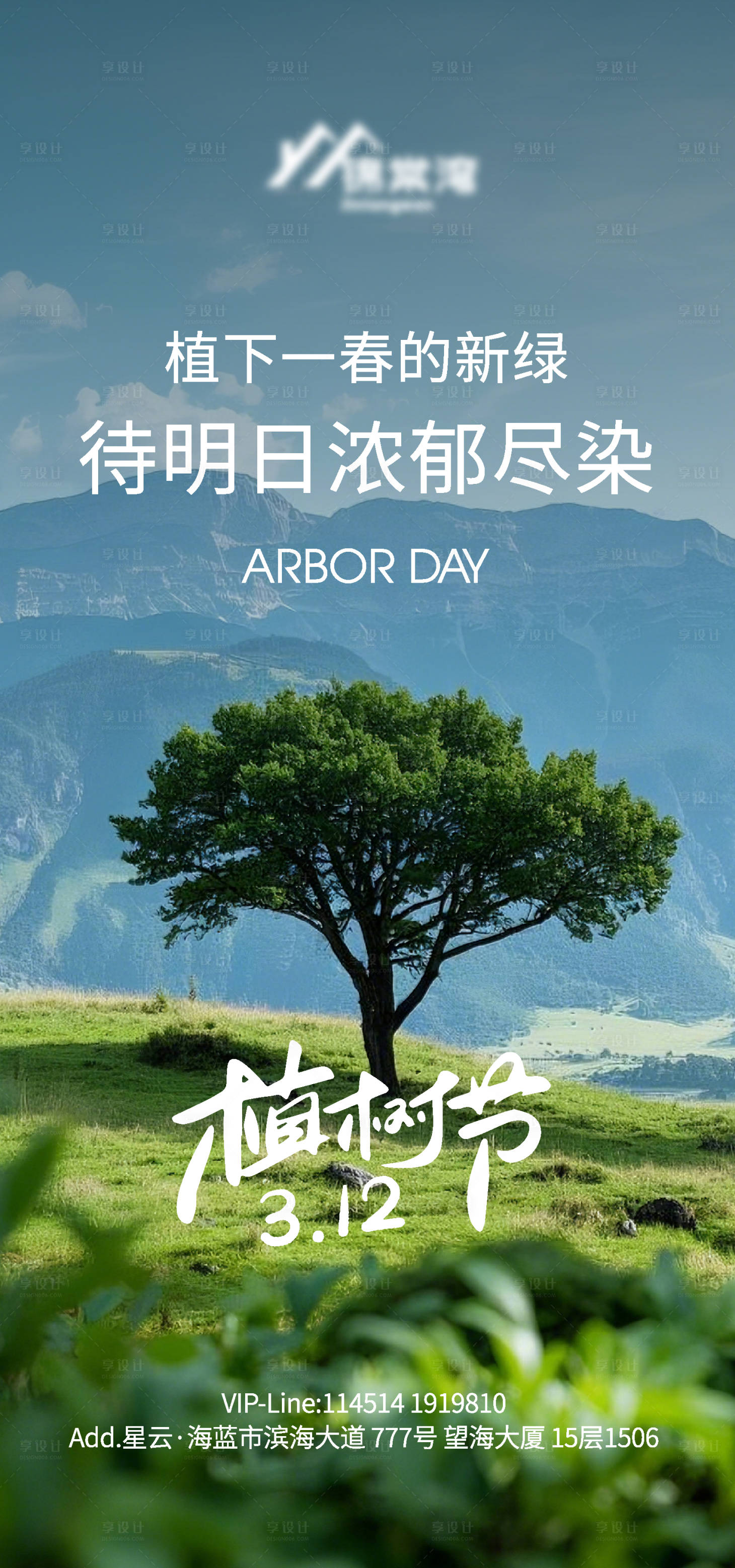 源文件下载【享设计】搜索编号：97590035627696228【312植树节海报】