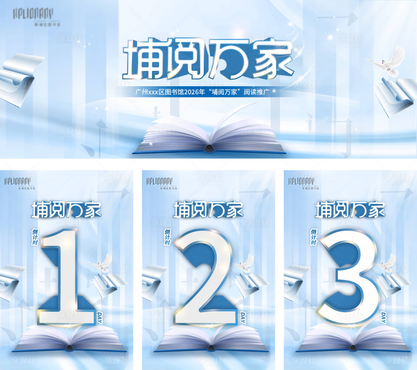 源文件下载【享设计】搜索编号：23510035762203993【世界读书阅读日活动物料】