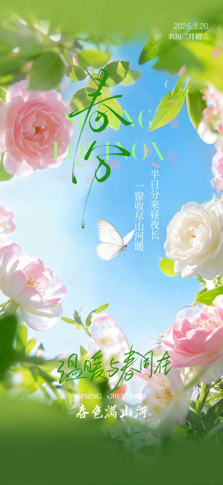 源文件下载【享设计】搜索编号：89620035951268664【春分节气海报】