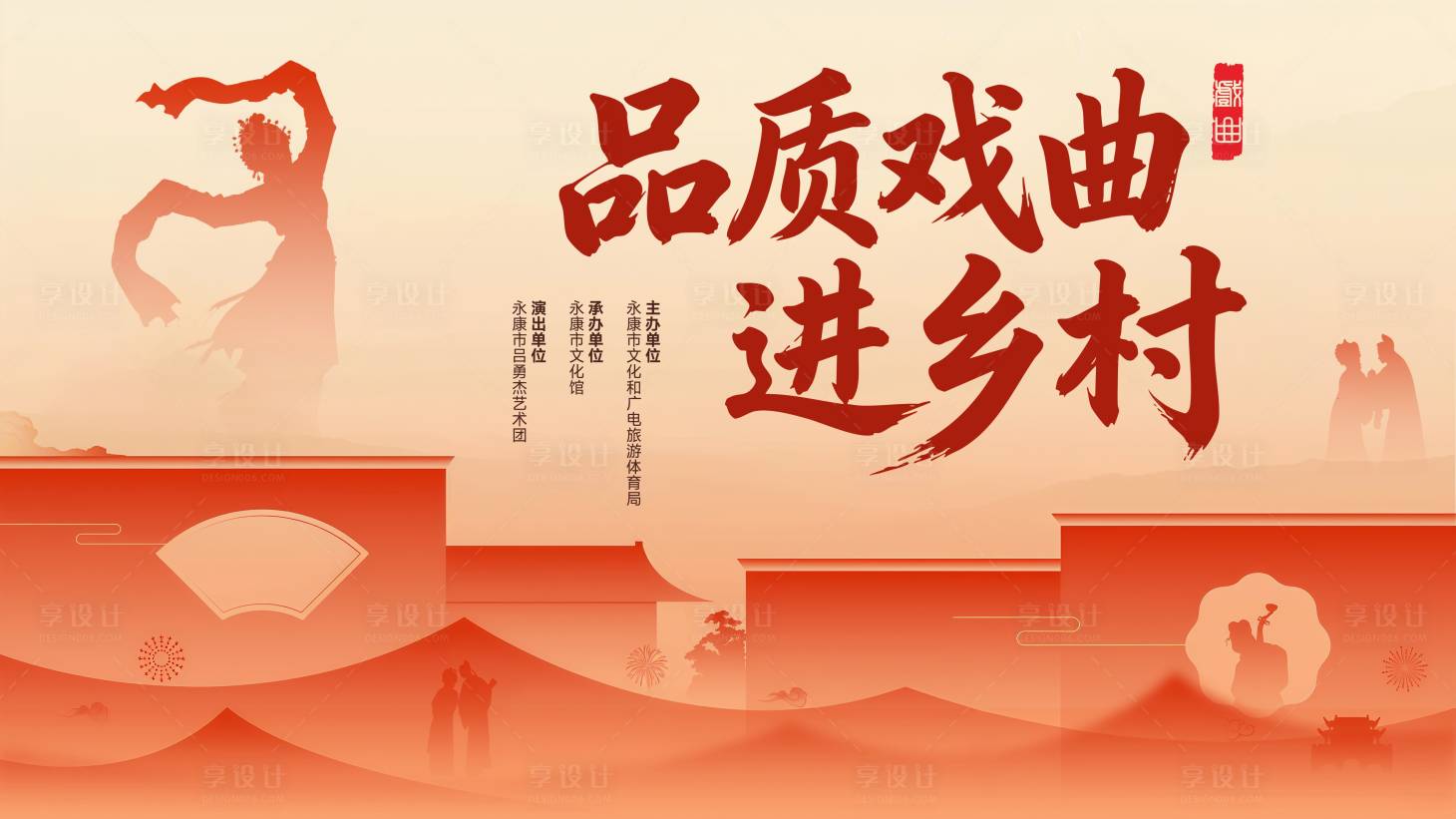 源文件下载【享设计】搜索编号：51840036086697874【戏曲】