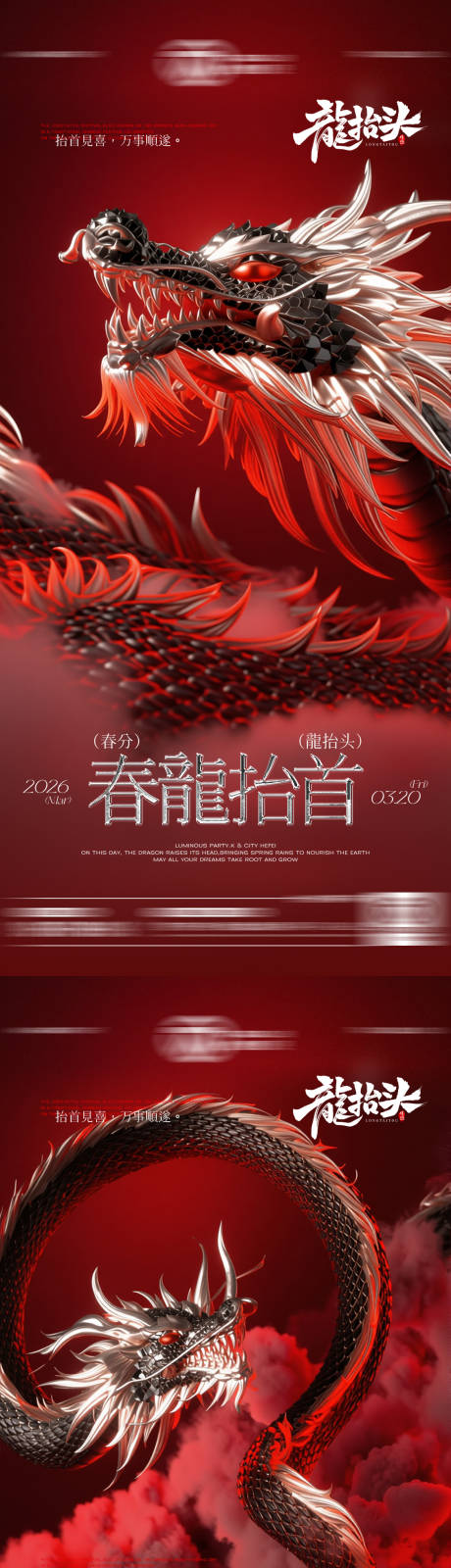 源文件下载【享设计】搜索编号：36600035862501692【酒吧二月二龙抬头传统海报】