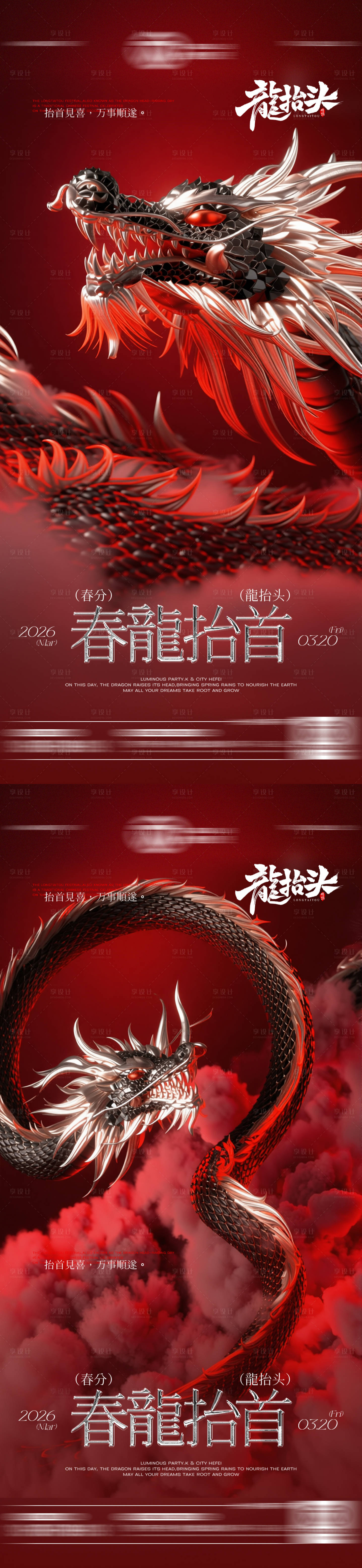 源文件下载【享设计】搜索编号：36600035862501692【酒吧二月二龙抬头传统海报】
