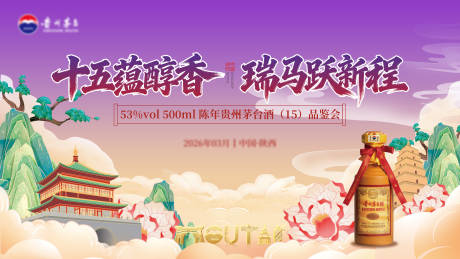 源文件下载【享设计】搜索编号：42080036132144763【茅台品鉴会背景板】