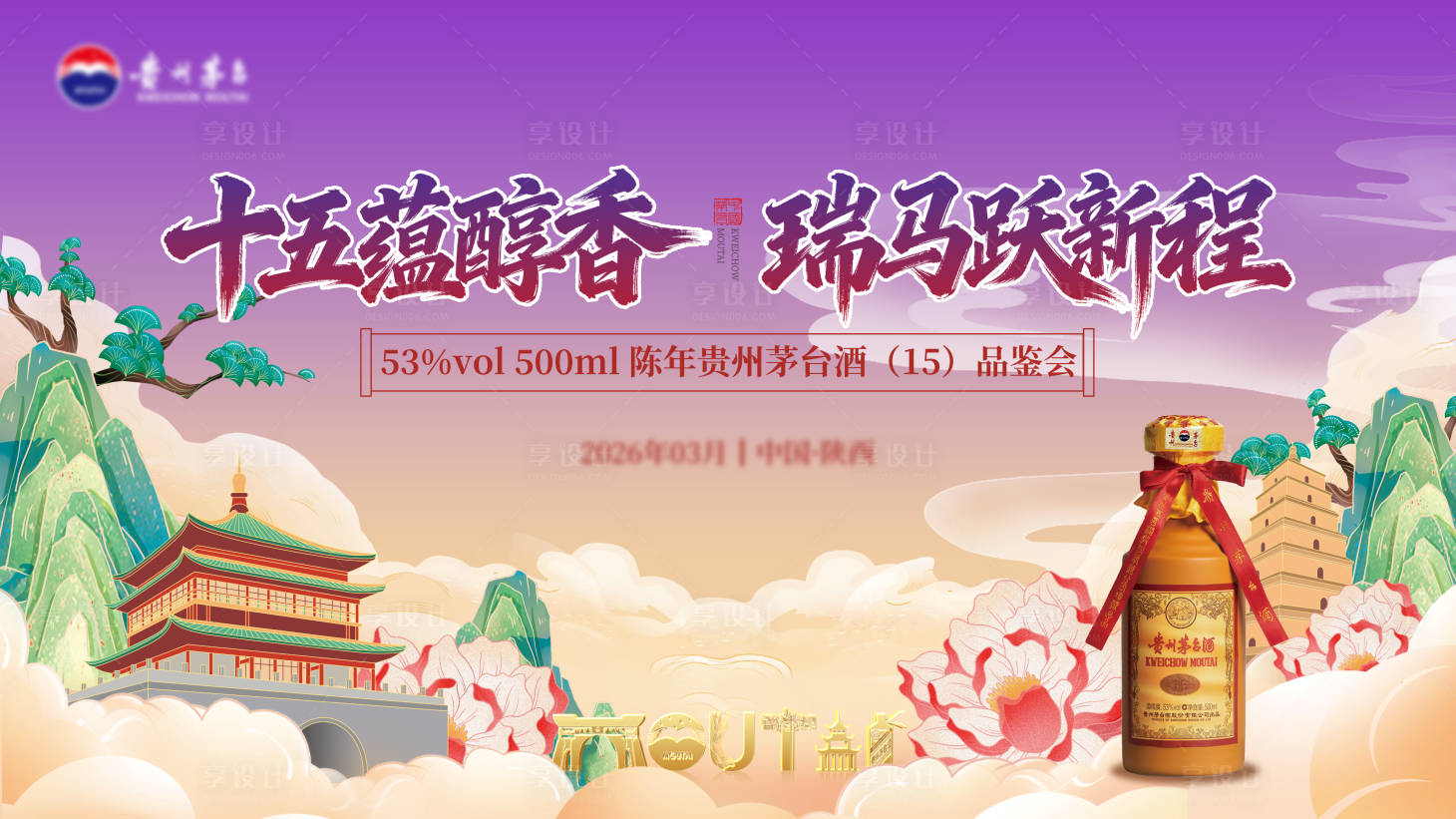 源文件下载【享设计】搜索编号：42080036132144763【茅台品鉴会背景板】