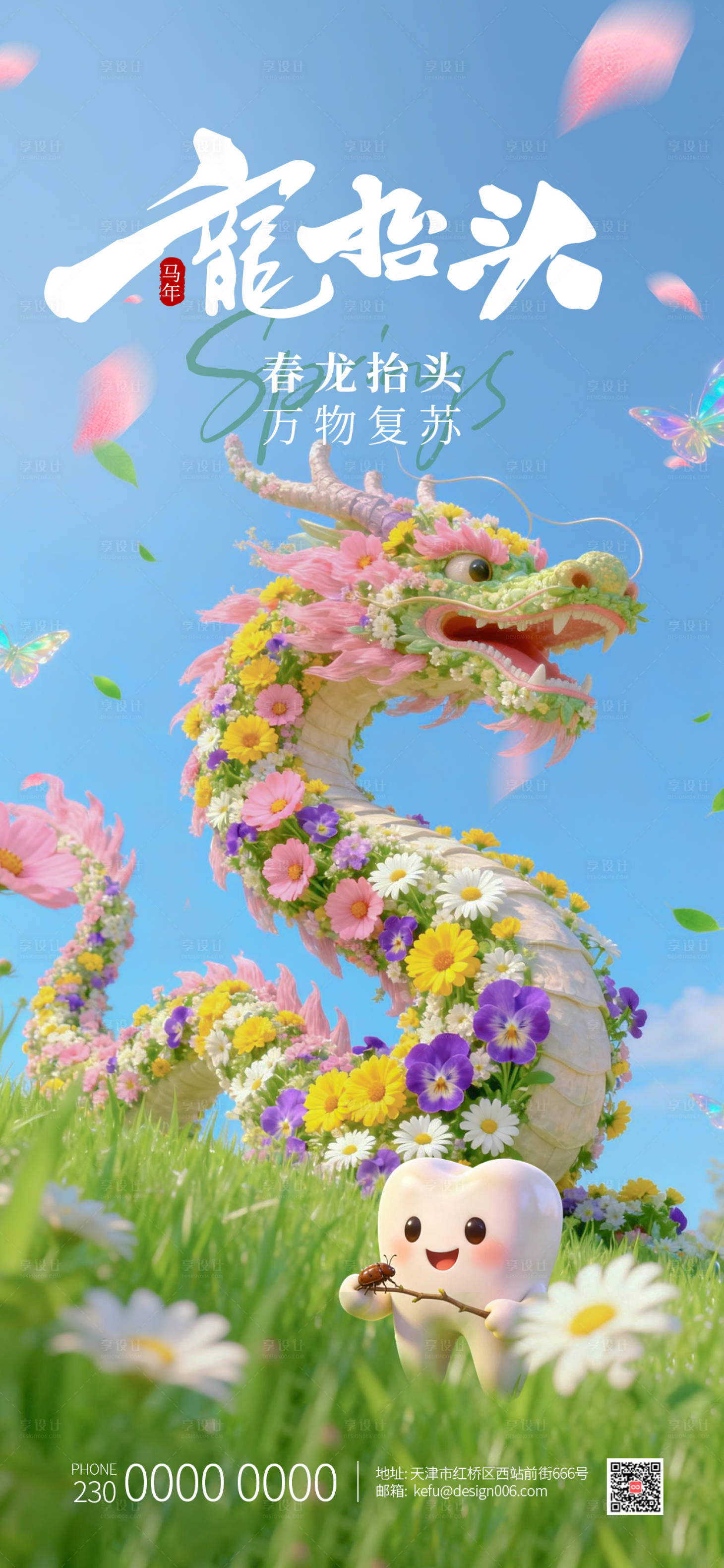 源文件下载【享设计】搜索编号：58850035748712216【春季花草蝴蝶清新二月龙抬头口腔海报】