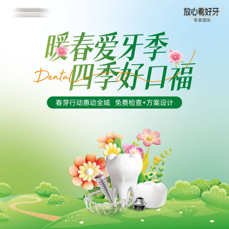 源文件下载【享设计】搜索编号：96150035732123952【口腔暖春行动背景板】