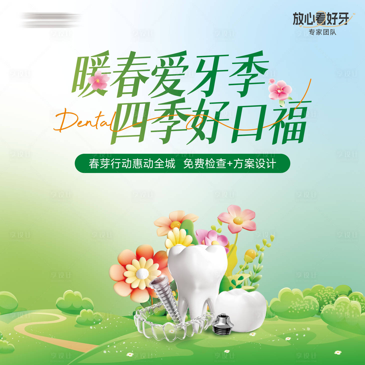 源文件下载【享设计】搜索编号：96150035732123952【口腔暖春行动背景板】