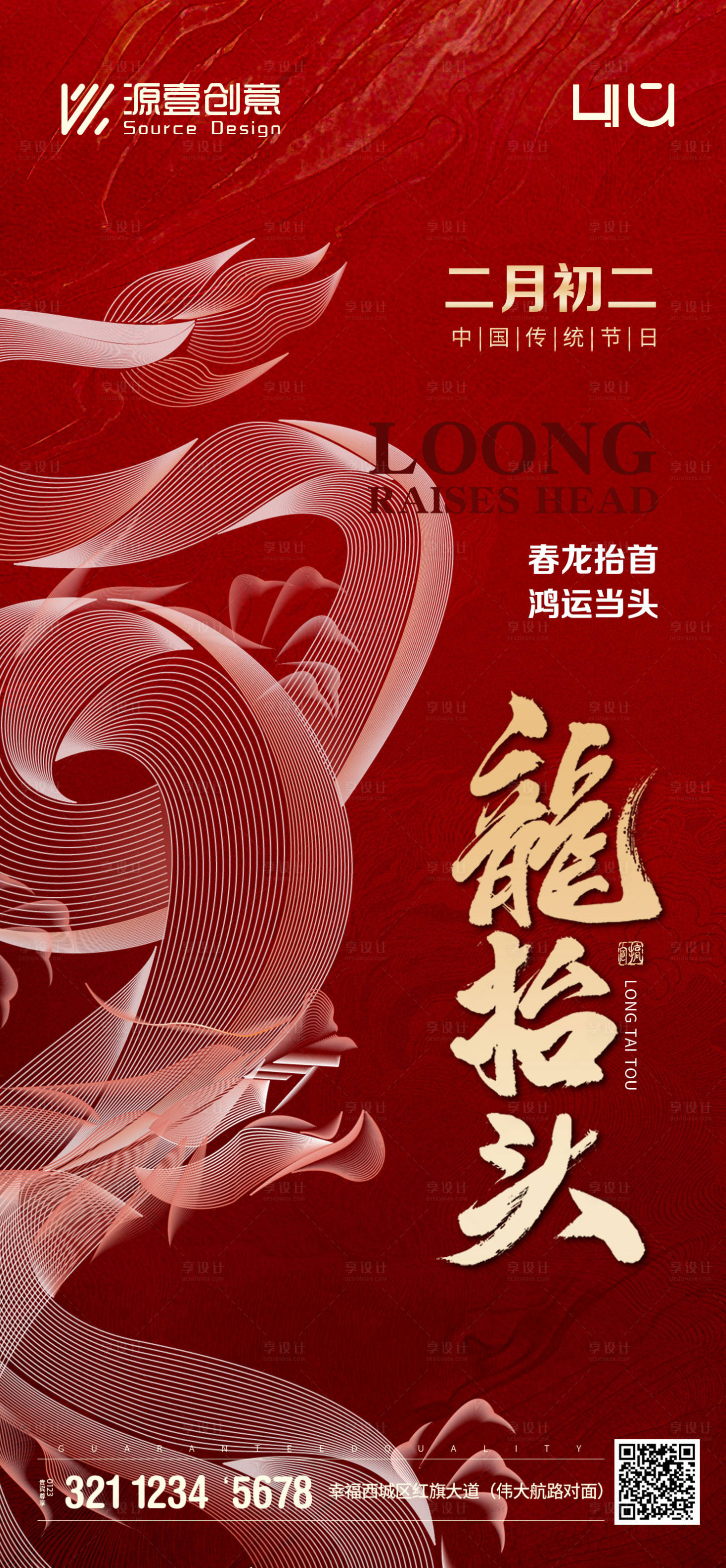 源文件下载【享设计】搜索编号：27720035945331981【二月二龙抬头海报】