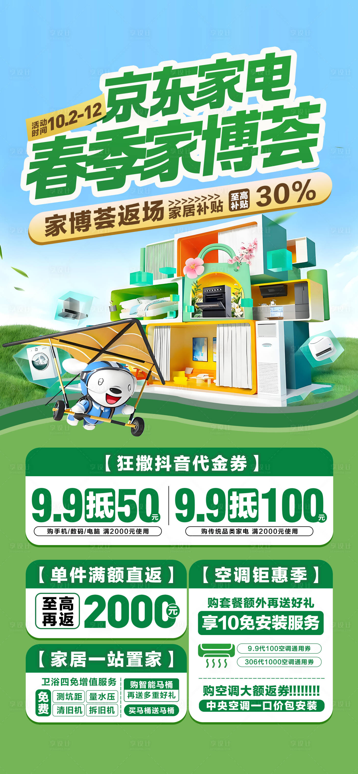 源文件下载【享设计】搜索编号：20560035735244013【京东家电家博荟海报】