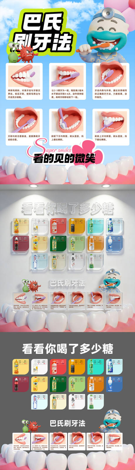 源文件下载【享设计】搜索编号：76960035930273563【口腔巴氏刷牙法及含糖量背景板】