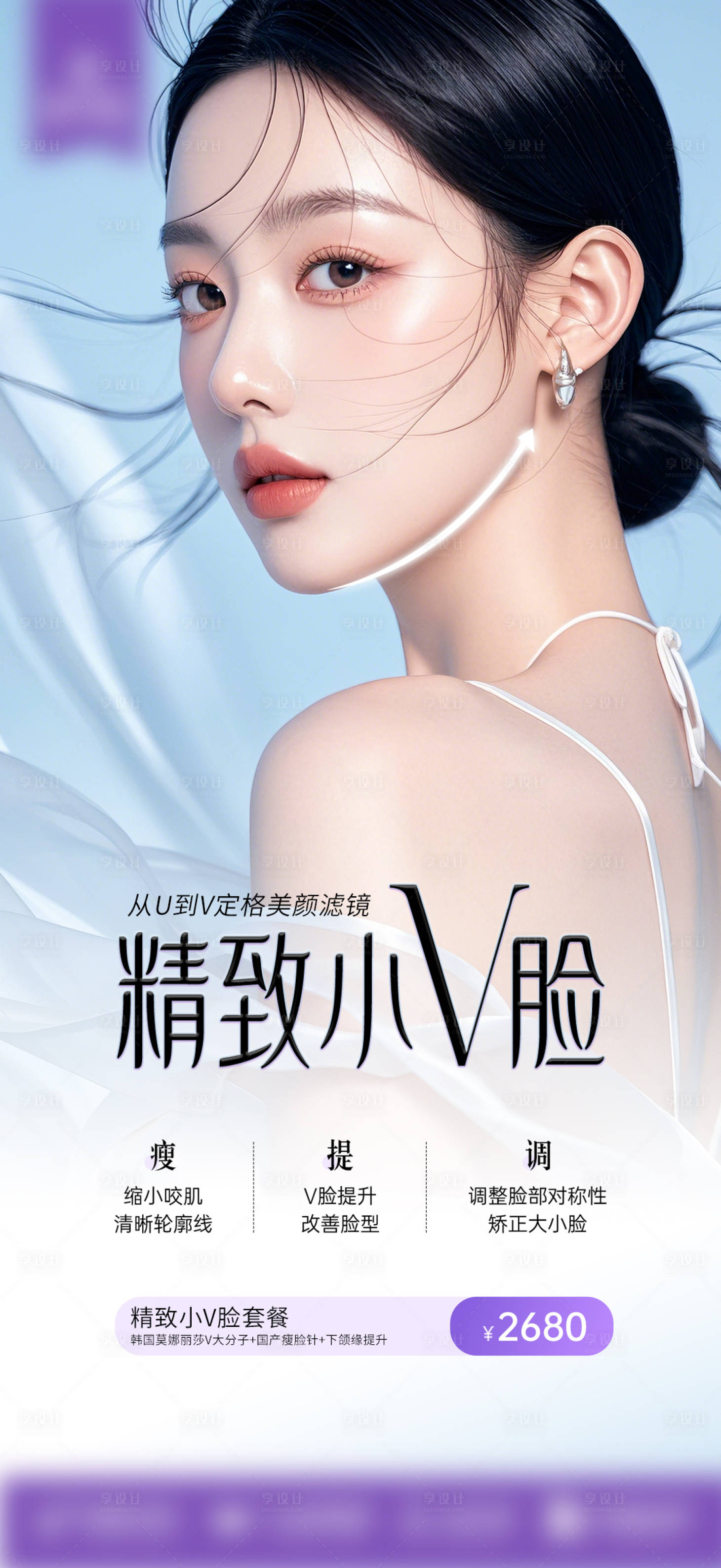 源文件下载【享设计】搜索编号：40590035873733687【精致小v脸海报】