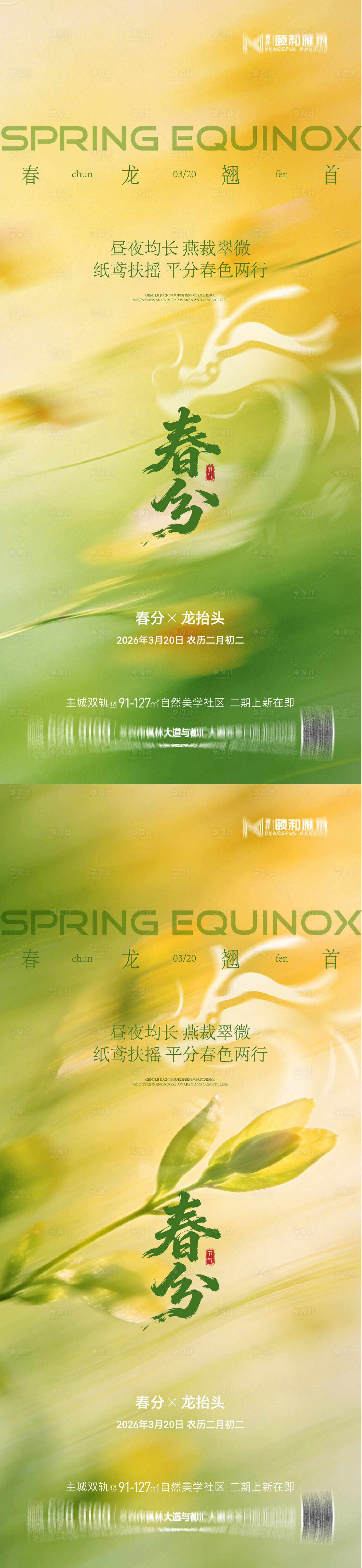 源文件下载【享设计】搜索编号：77420035899403578【龙抬头春分海报】