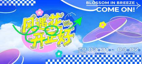 源文件下载【享设计】搜索编号：87540036125244397【花开正好主视觉】