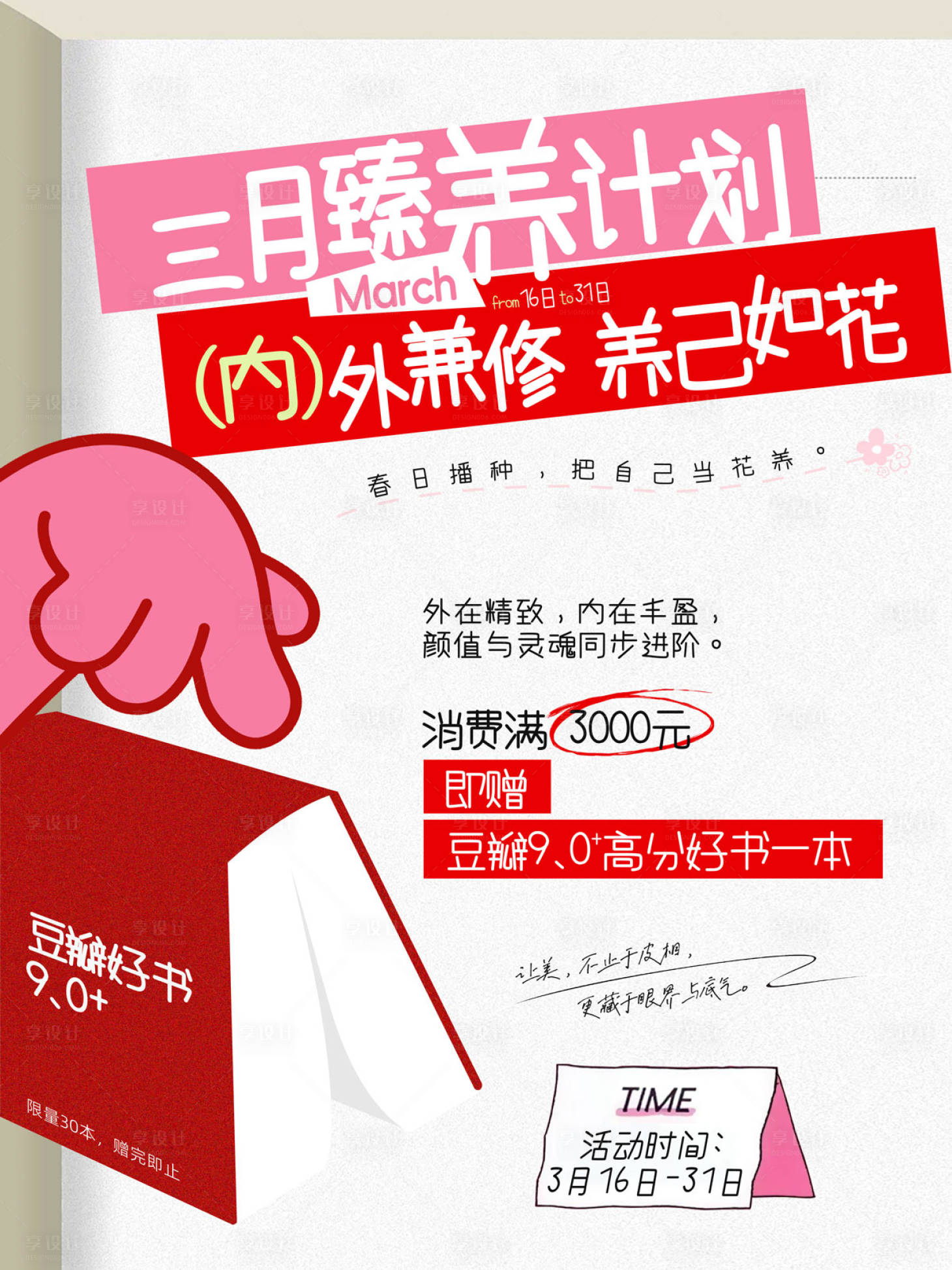 源文件下载【享设计】搜索编号：90270035964895416【三月臻养计划内外兼修养己如花】