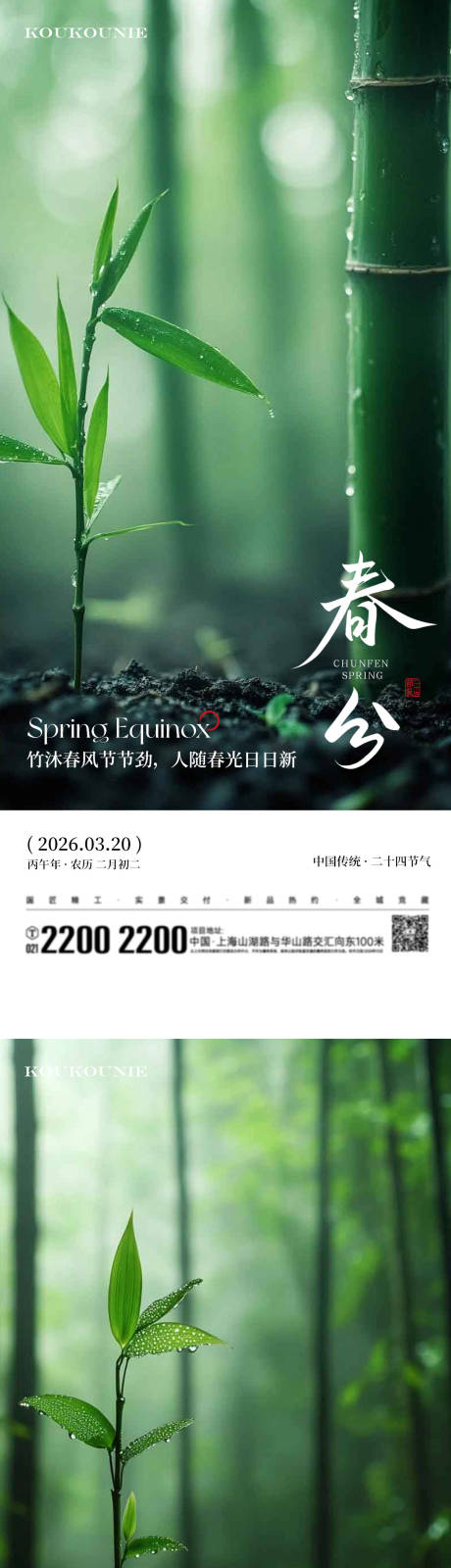源文件下载【享设计】搜索编号：37260035714957893【春分节气绿色竹子有氧清新生命力】