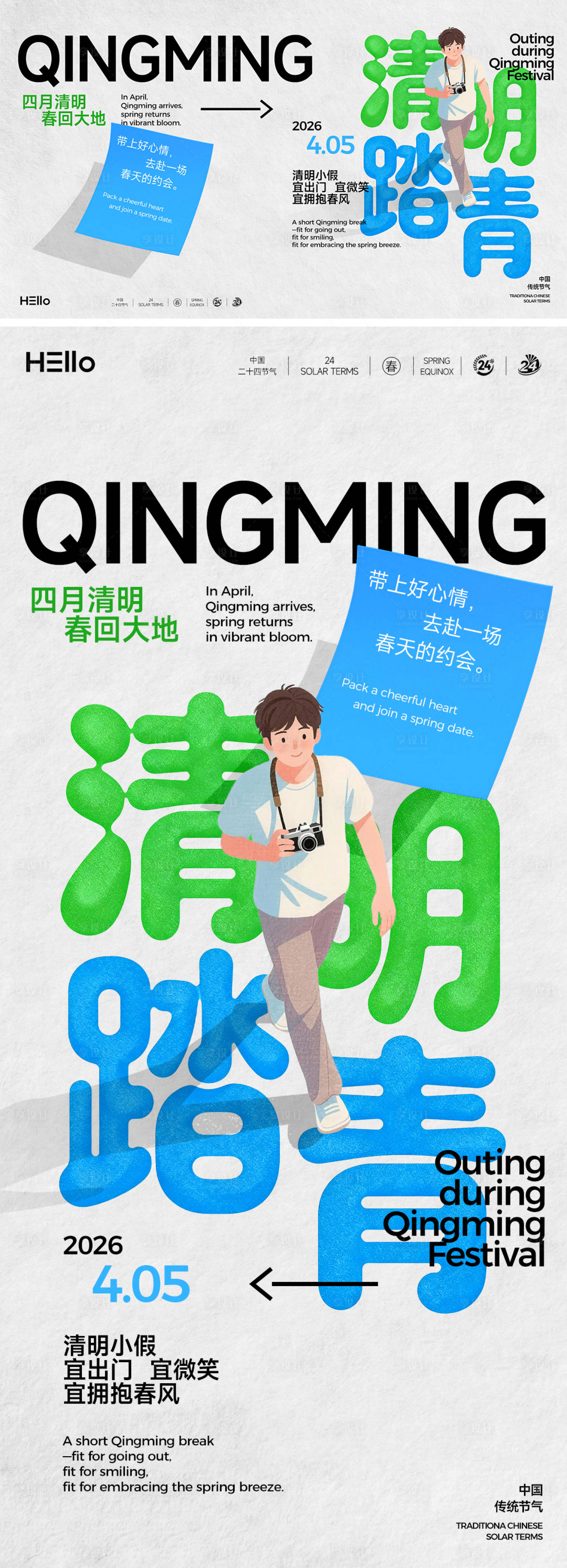源文件下载【享设计】搜索编号：45130035695663471【清明踏青】