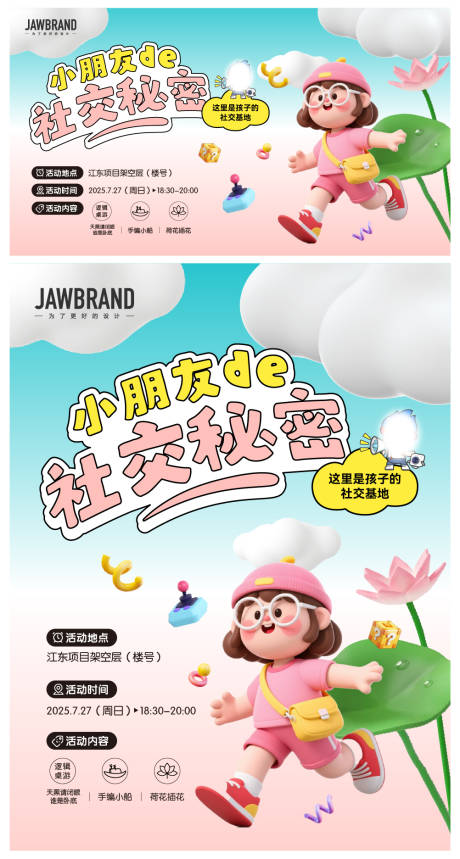 源文件下载【享设计】搜索编号：54490035783431565【小朋友的社交秘密海报设计】