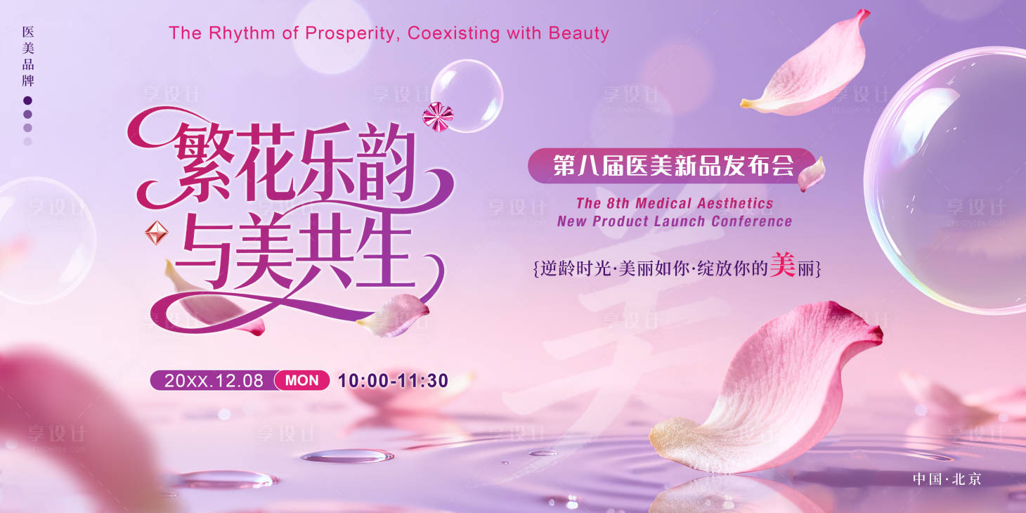 源文件下载【享设计】搜索编号：72800035913519405【繁花乐韵医美背景板】
