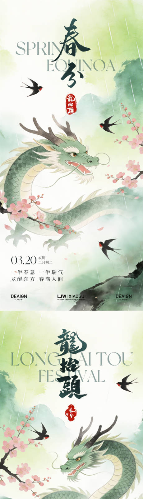 源文件下载【享设计】搜索编号：86290035710024153【春分龙抬头国风插画系列海报】