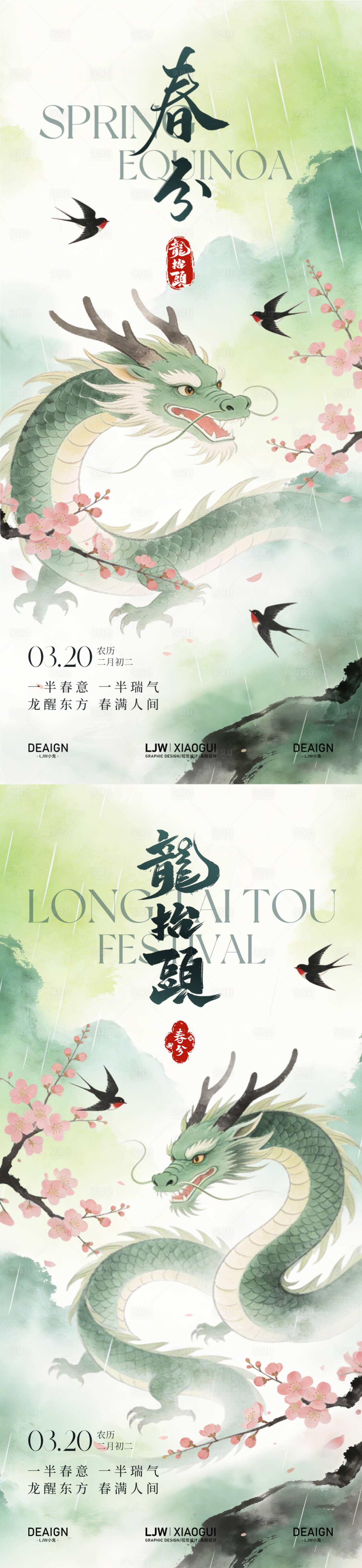源文件下载【享设计】搜索编号：86290035710024153【春分龙抬头国风插画系列海报】