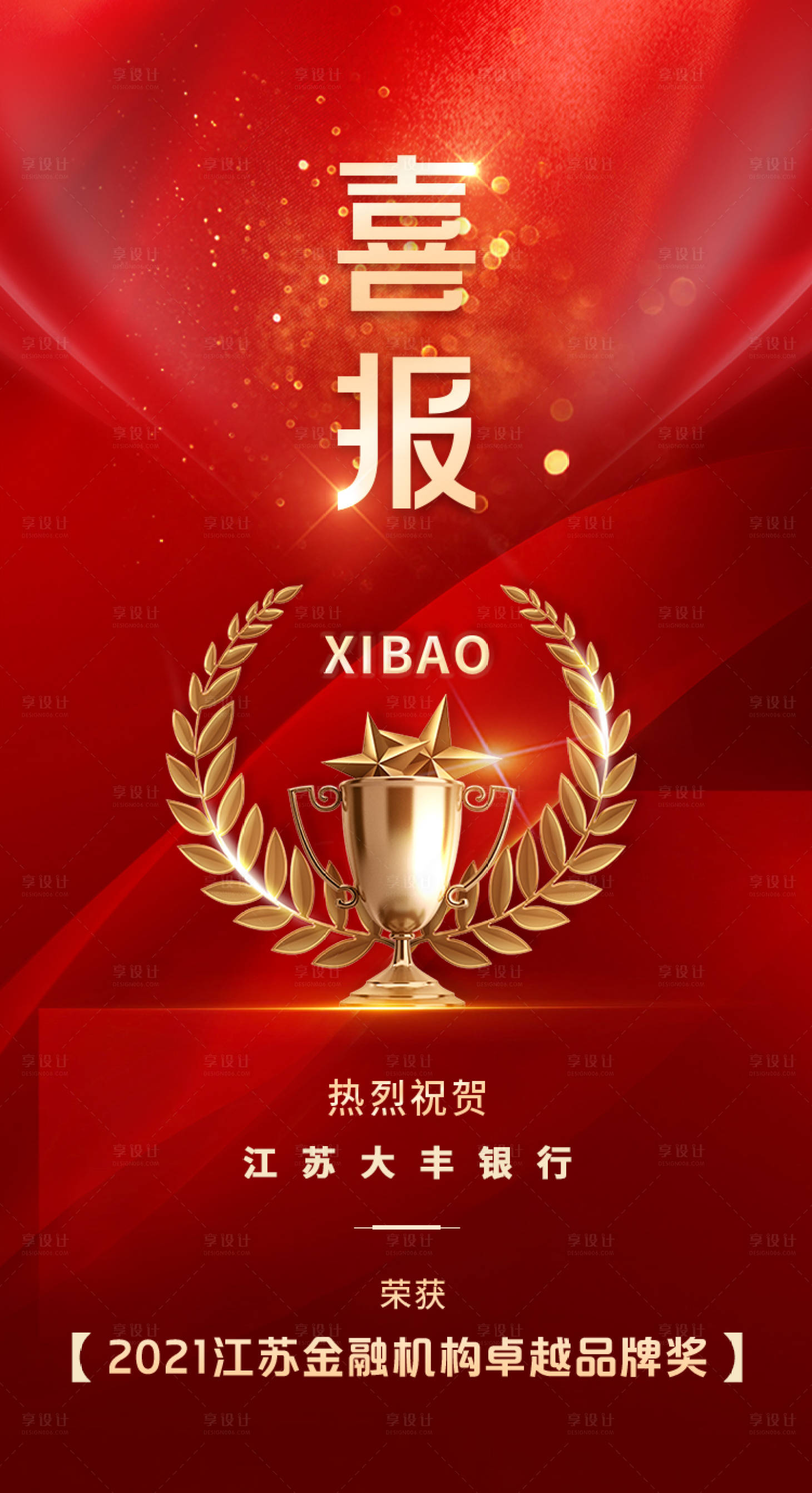 源文件下载【享设计】搜索编号：92260035997478769【喜报宣传海报】