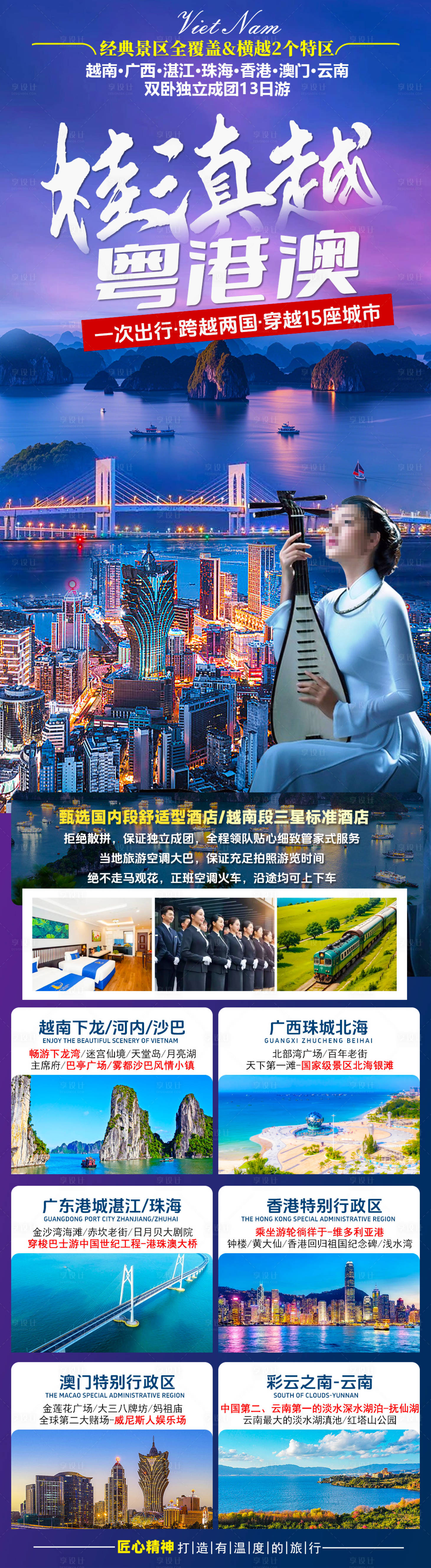 源文件下载【享设计】搜索编号：86590035951018571【桂滇越粤港澳13日游】