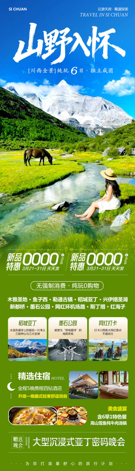 源文件下载【享设计】搜索编号：44580035974814282【四川川西稻城亚丁山野如怀】