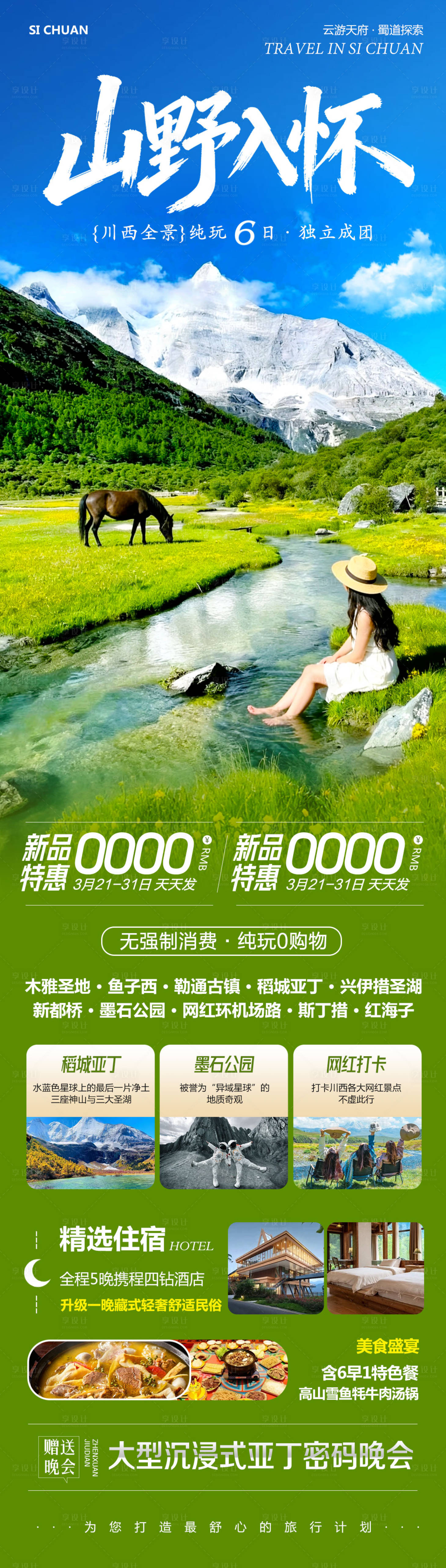 源文件下载【享设计】搜索编号：44580035974814282【四川川西稻城亚丁山野如怀】
