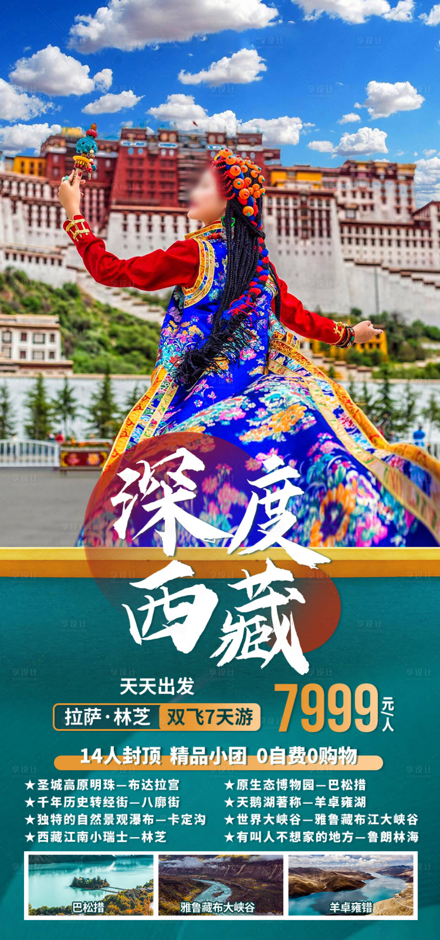 源文件下载【享设计】搜索编号：84630035512011729【深度西藏西藏旅游海报】